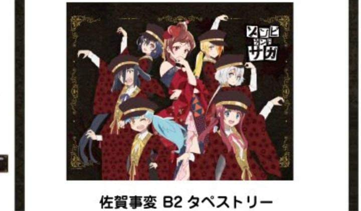 Amazon.co.jp: ゾンビランドサガ 佐賀事変 タペストリー : おもちゃ